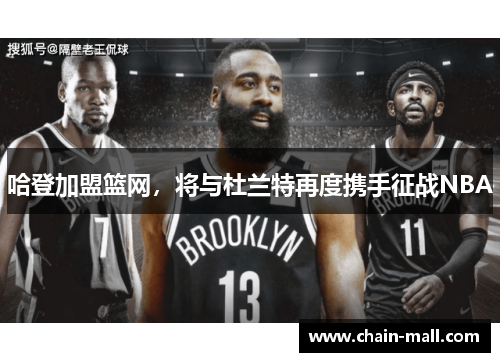 哈登加盟篮网，将与杜兰特再度携手征战NBA