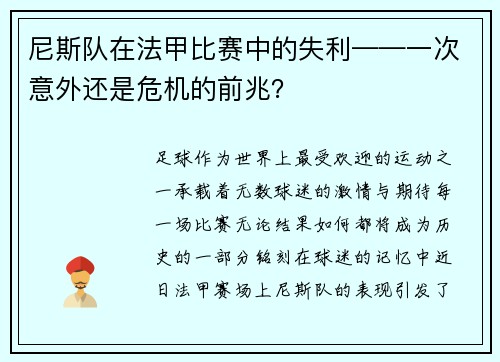 尼斯队在法甲比赛中的失利——一次意外还是危机的前兆？