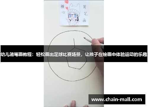 幼儿简笔画教程：轻松画出足球比赛场景，让孩子在绘画中体验运动的乐趣