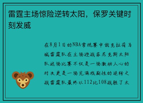 雷霆主场惊险逆转太阳，保罗关键时刻发威