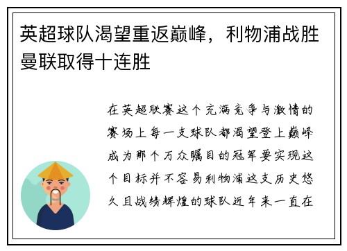 英超球队渴望重返巅峰,利物浦战胜曼联取得十连胜