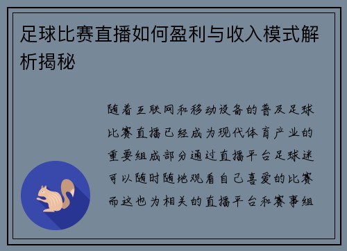 足球比赛直播如何盈利与收入模式解析揭秘